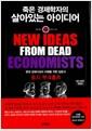 죽은 경제학자의 살아있는 아이디어/Buchholz, Todd G.