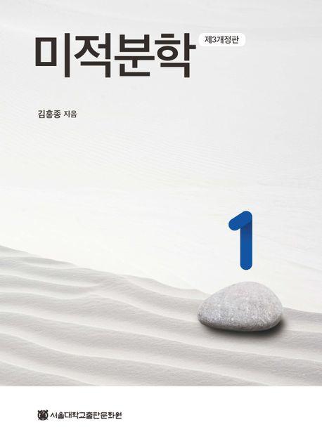 미적분학/김홍종